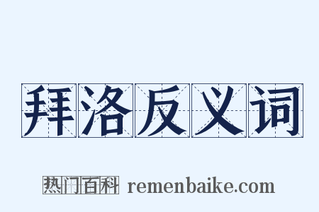拜洛反义词是什么意思的图片